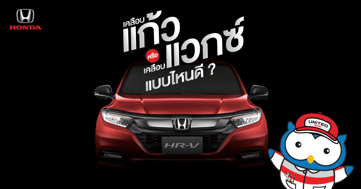 หลายคนสงสัย เคลือบแก้วหรือเคลือบแวกซ์แบบไหนดี!