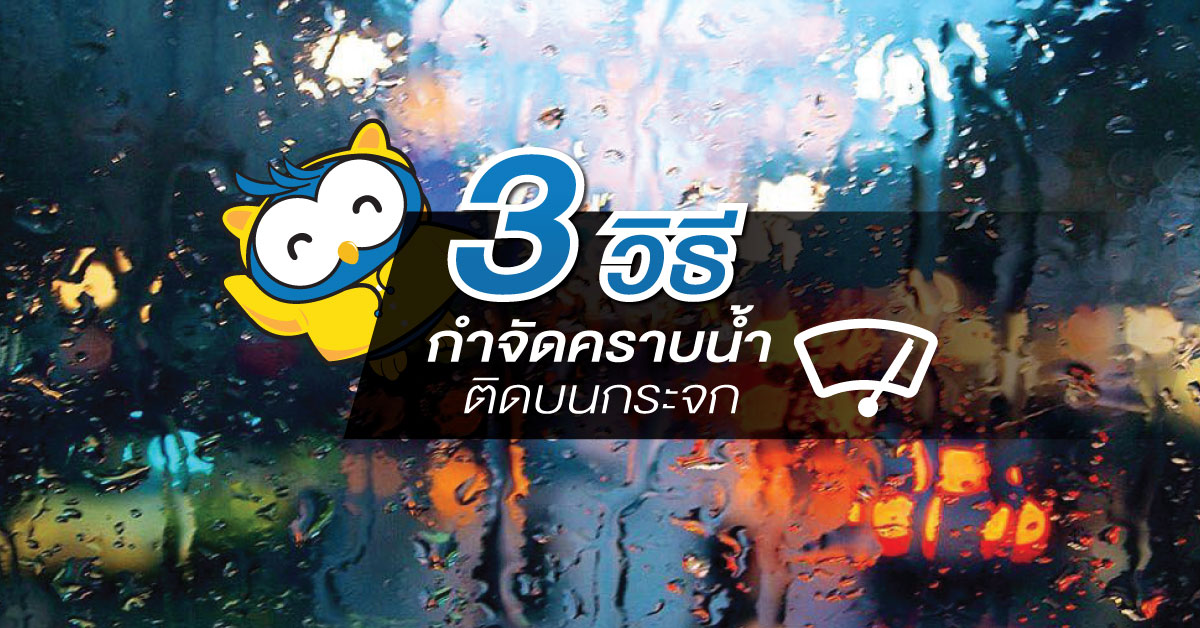 3 วิธีล้างคราบน้ำติดกระจกให้กลับมาใสปิ้ง