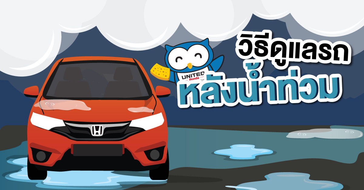 วิธีดูแลรถหลังน้ำท่วม