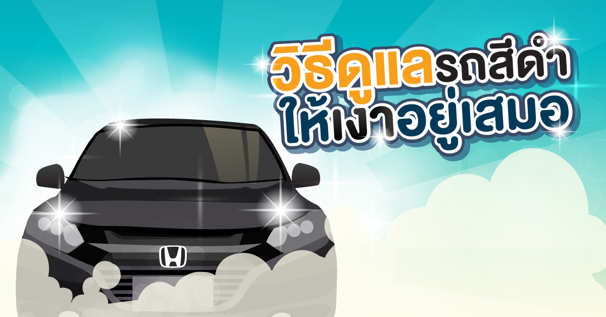 วิธีดูแลรถสีดำให้เงาอยู่เสมอ