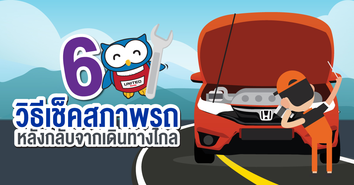 6 วิธีเช็คสภาพรถ หลังกลับจากเดินทางไกล