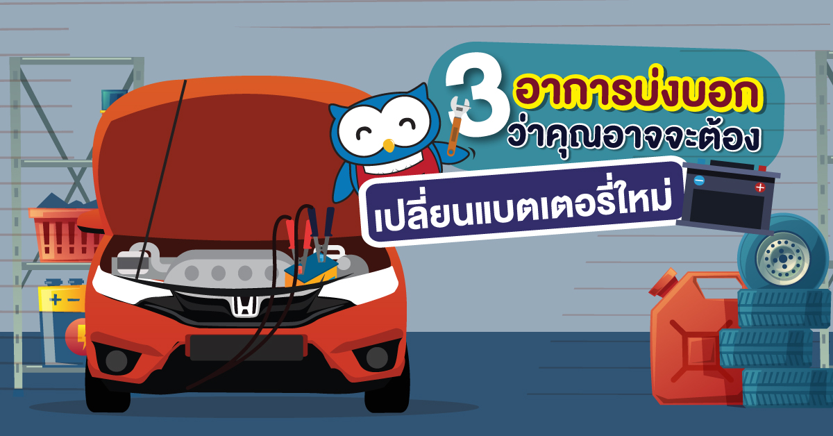 3 อาการบ่งบอกว่าคุณอาจจะต้องเปลี่ยนแบตเตอรี่ใหม่