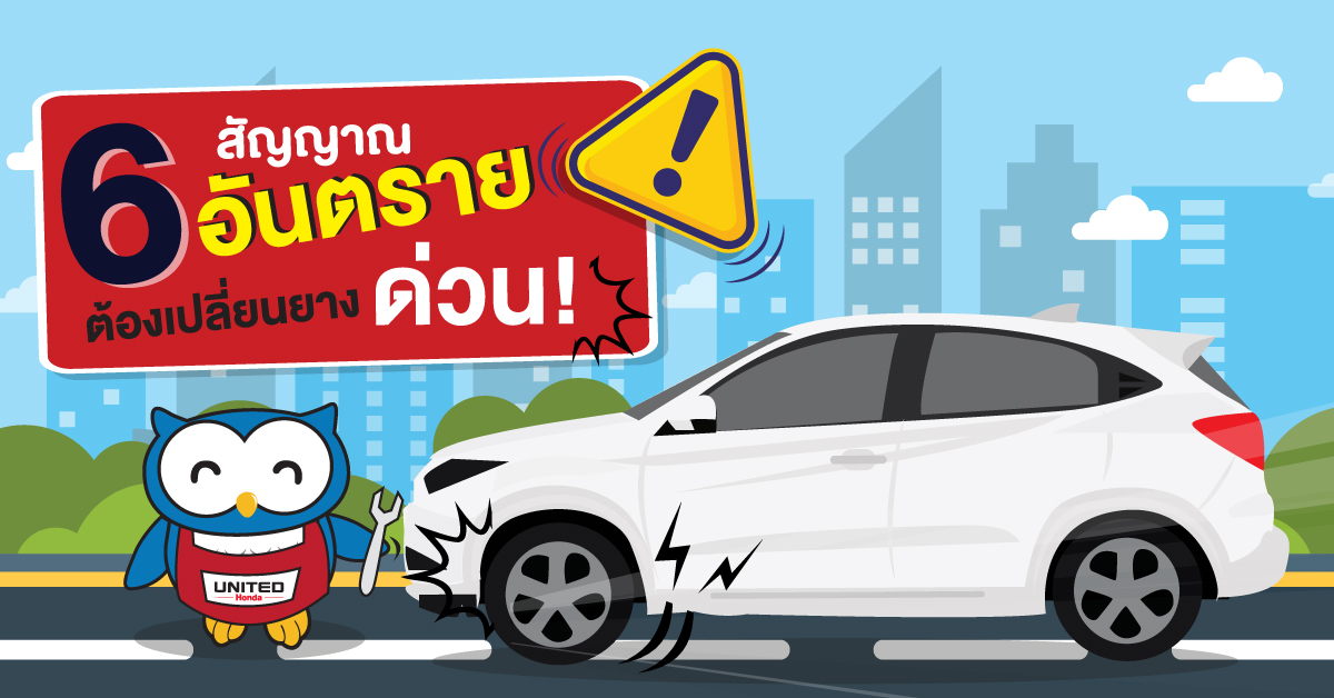 เปลี่ยนยางรถยนต์ด่วน! ถ้าเจอ 6 สัญญาณนี้