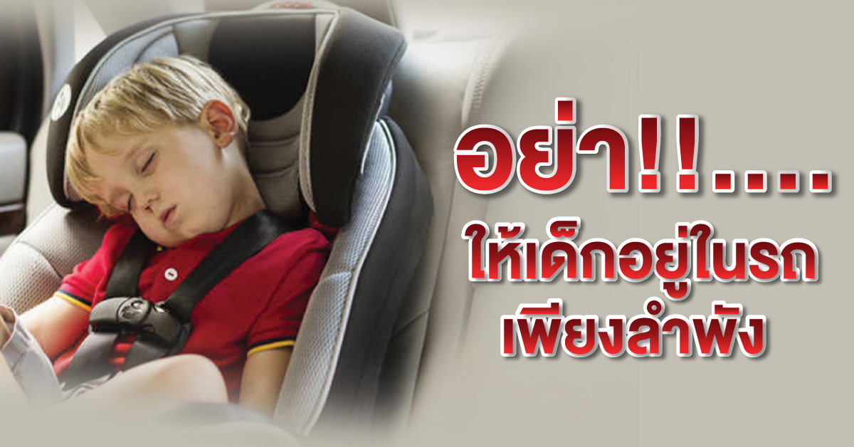 ต้องระวัง! อย่าให้เด็กอยู่ในรถเพียงลำพัง