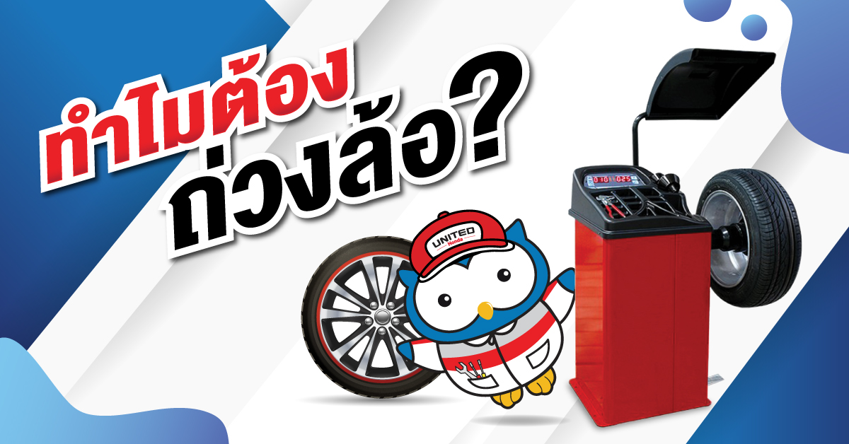 ทำไมต้องถ่วงล้อ