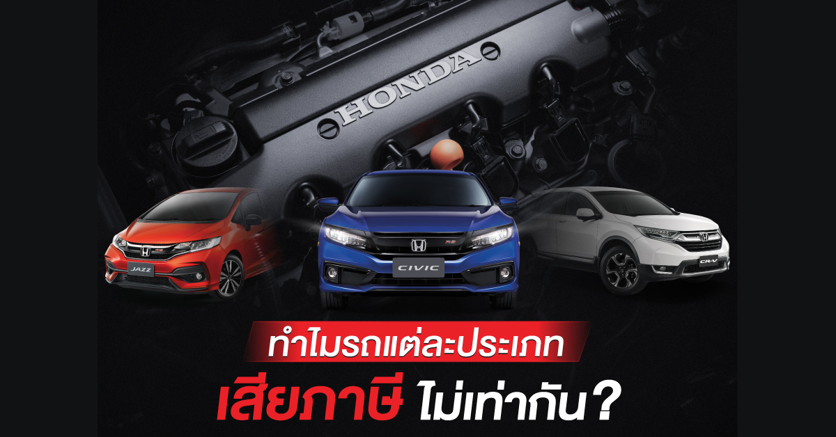ทำไมรถแต่ละประเภท เสียภาษีไม่เท่ากัน!