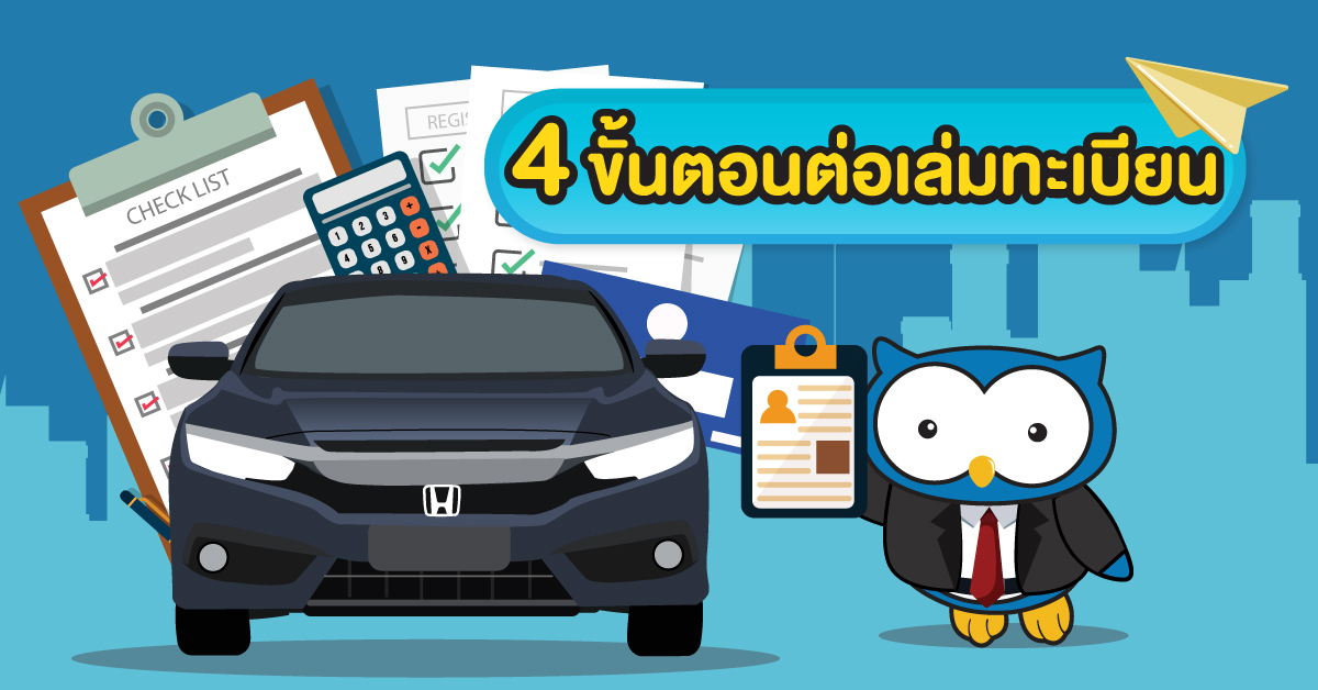 ต่อเล่มทะเบียนง่ายๆ กับ 4 ขั้นตอน