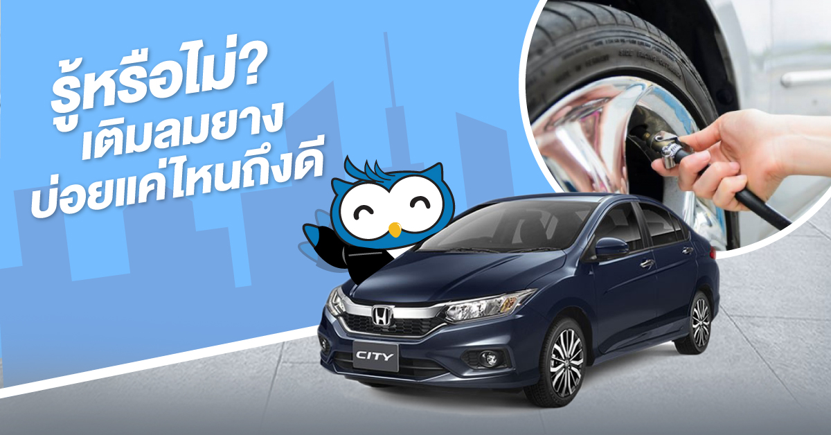 เติมลมยางบ่อยแค่ไหนถึงดี