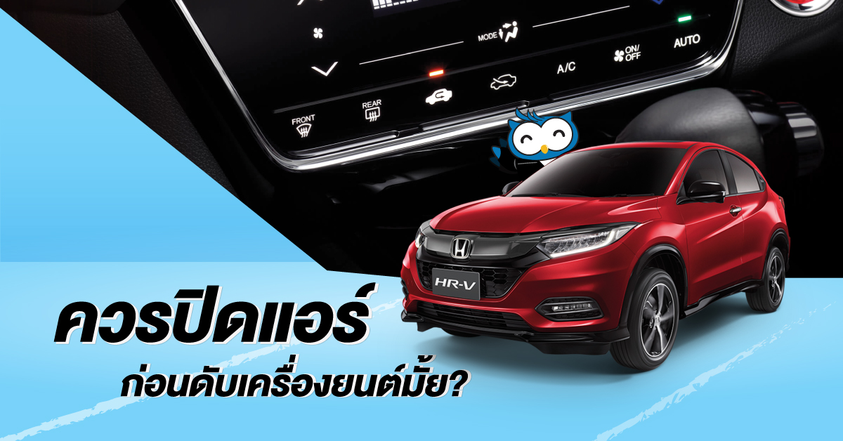 ควรปิดแอร์ก่อนดับเครื่องยนต์มั้ย?