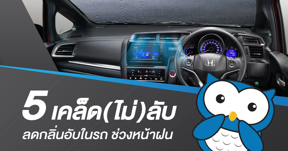 5 เคล็ด(ไม่)ลับ ลดกลิ่นอับในรถช่วงหน้าฝน