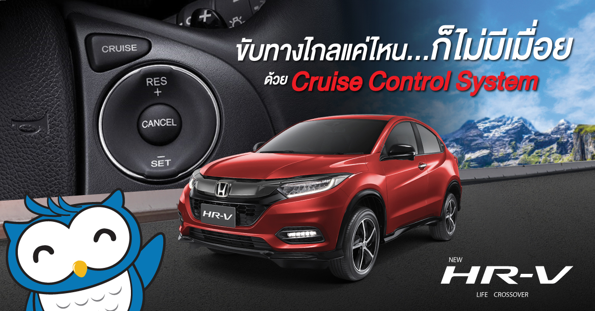 เดินทางไกลแค่ไหนก็ไม่เมื่อย ด้วยระบบ Cruise Control System ในรถยนต์ Honda HR-V