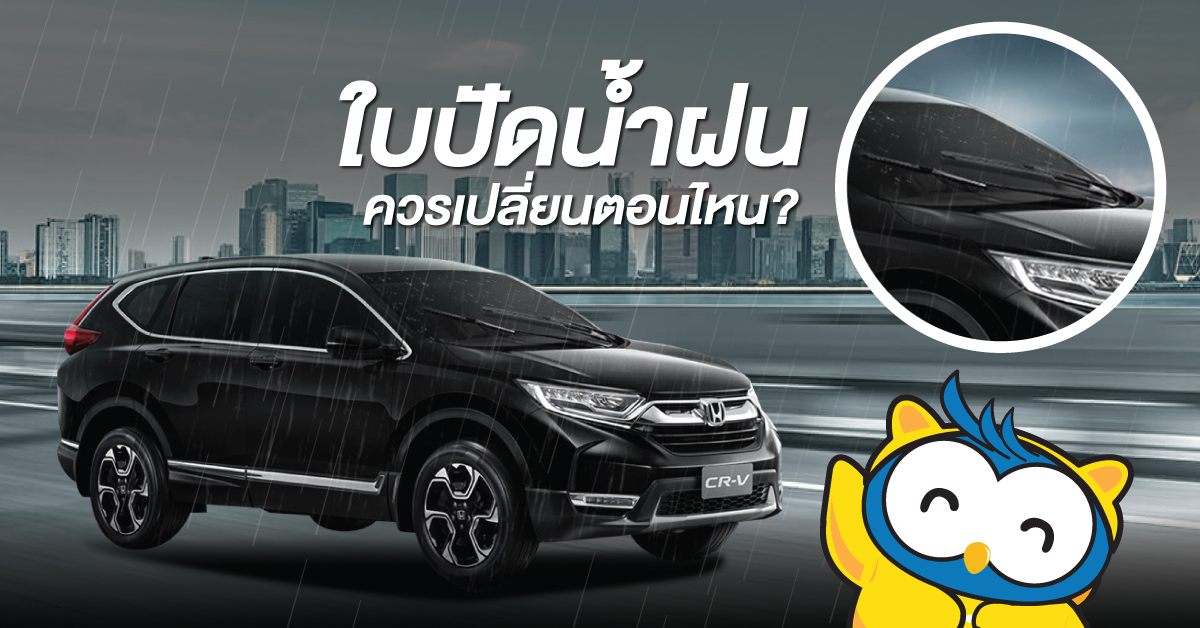 ใบปัดน้ำฝนควรเปลี่ยนตอนไหน? วิธีสังเกตง่ายๆ พร้อมการดูแลใบปัดน้ำฝน