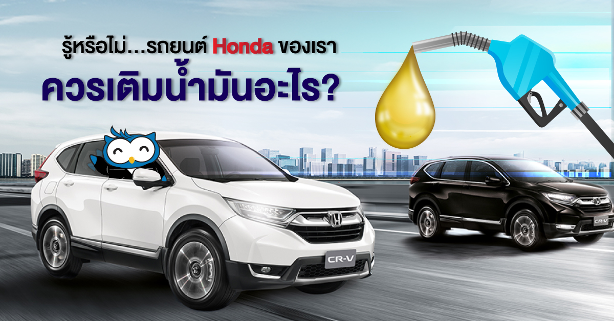 รู้หรือไม่? ว่ารถยนต์ฮอนด้าที่เราขับนั้นควรเติมน้ำมันอะไร