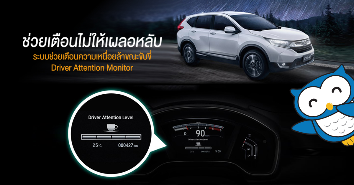 ช่วยเตือนไม่ให้เผลอหลับ Driver Attention Monitor 