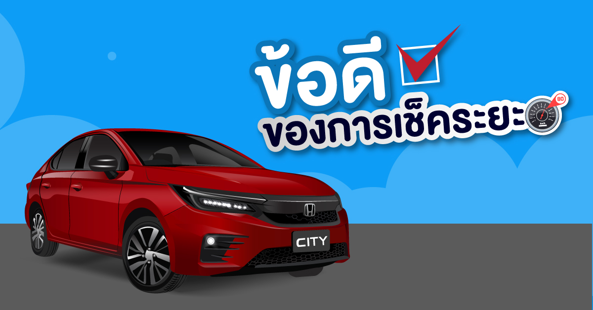 ข้อดีของการเช็คระยะ สำหรับคนรักรถห้ามพลาด!