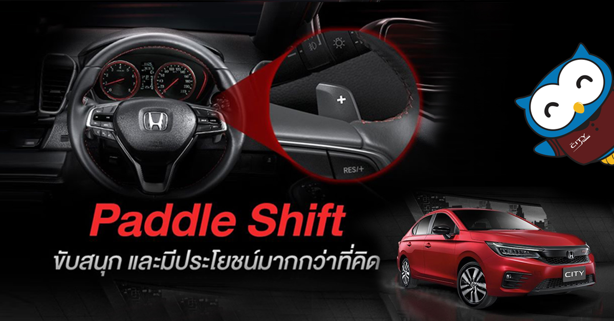 ขับสนุกและมีประโยชน์กว่าที่คิด กับ Paddle Shift