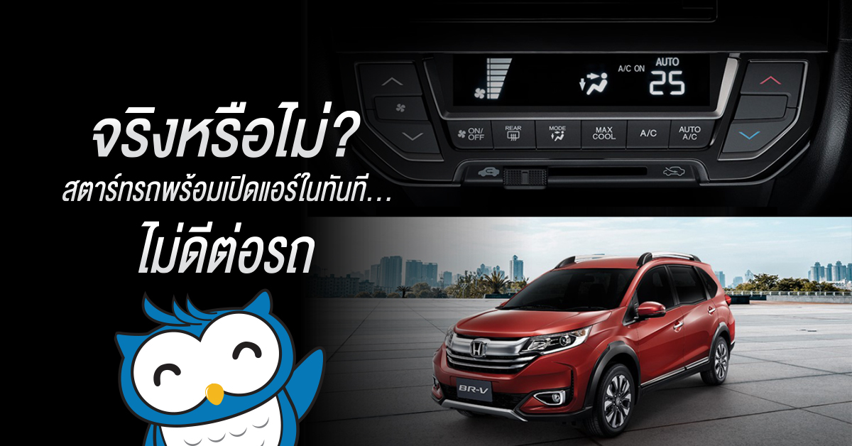 จริงหรือไม่? สตาร์ทรถพร้อมเปิดแอร์ในทันที ไม่ดีต่อรถ