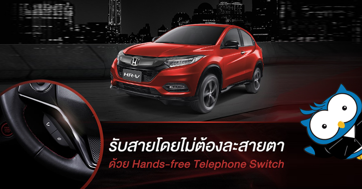 รับสายโดยไม่ต้องละสายตาด้วย Hands-free Telephone Switch
