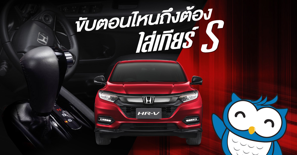 ขับตอนไหนถึงต้องใส่เกียร์ S