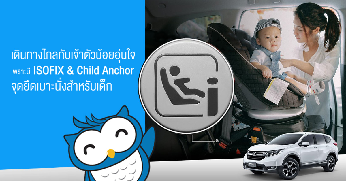 จุดยึดเบาะนั่งสำหรับเด็ก ISOFIX & Child Anchor 