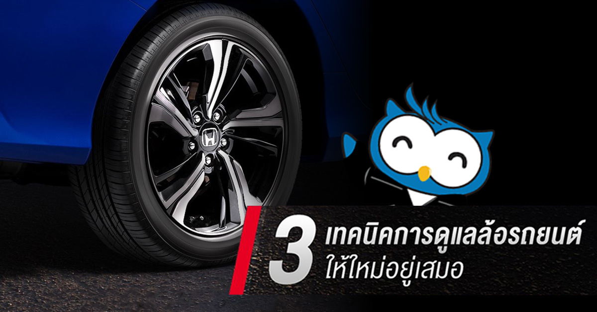 3 เทคนิคการดูแลล้อรถยนต์ให้ใหม่อยู่เสมอ