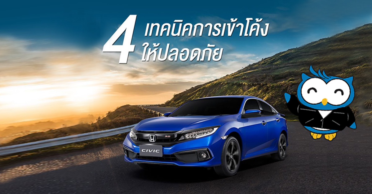 4 เทคนิคการเข้าโค้งให้ปลอดภัย