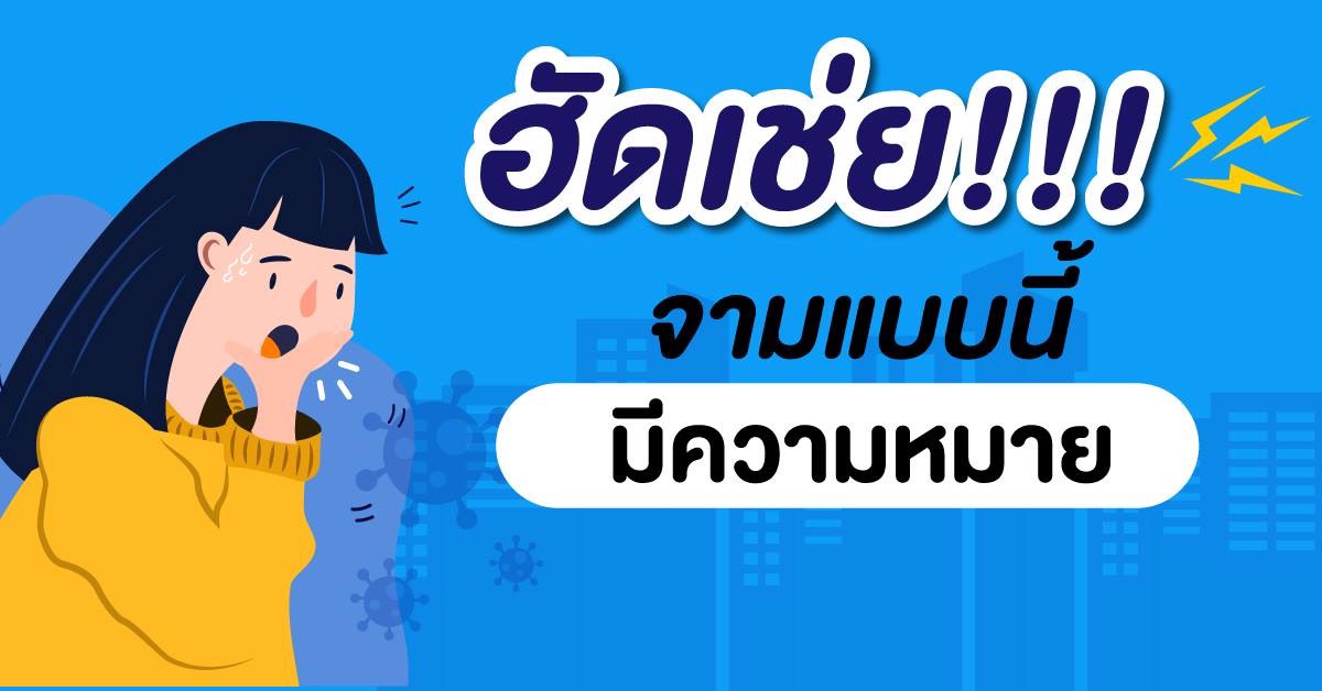 ฮัดเช่ย! จามแบบนี้มีความหมาย