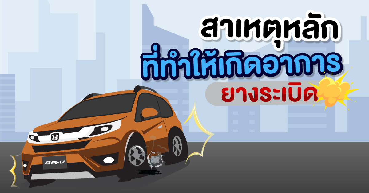 ระวัง! ยางระเบิด และสาเหตุที่ทำให้เกิดยางระเบิดนั้นมีอะไรบ้าง