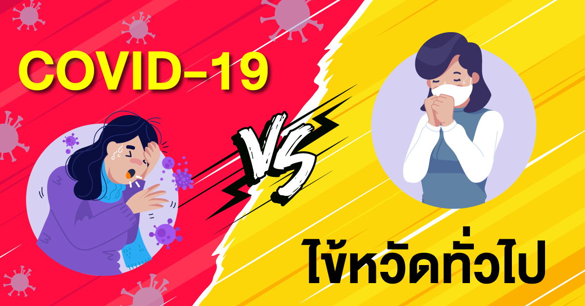 COVID-19 กับ ไข้หวัดทั่วไป แตกต่างกันอย่างไรมาเช็คกัน