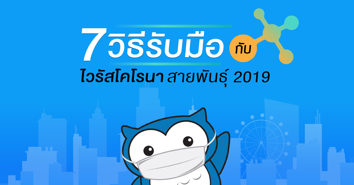 7 วิธีรับมือกับไวรัสโคโรนา
