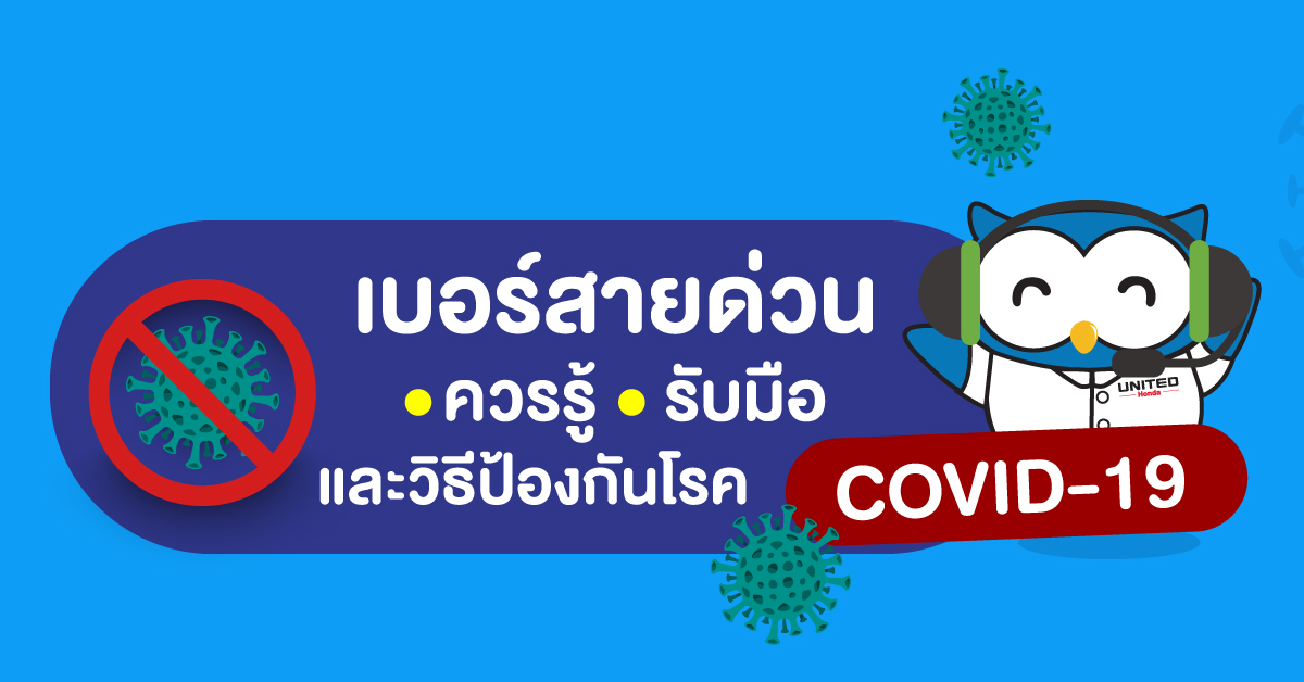 รวมเบอร์สายด่วนเพื่อรับมือและป้องกันเชื้อไวรัส COVID-19
