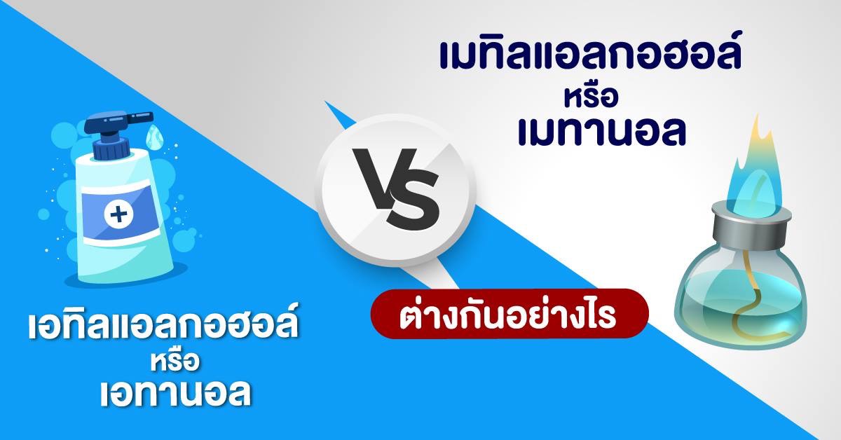 ต้องระวัง หากใช้ผิด! เมทิลแอลกอฮอล์ และ เอทิลแอลกอฮอล์ ต่างกันอย่างไร