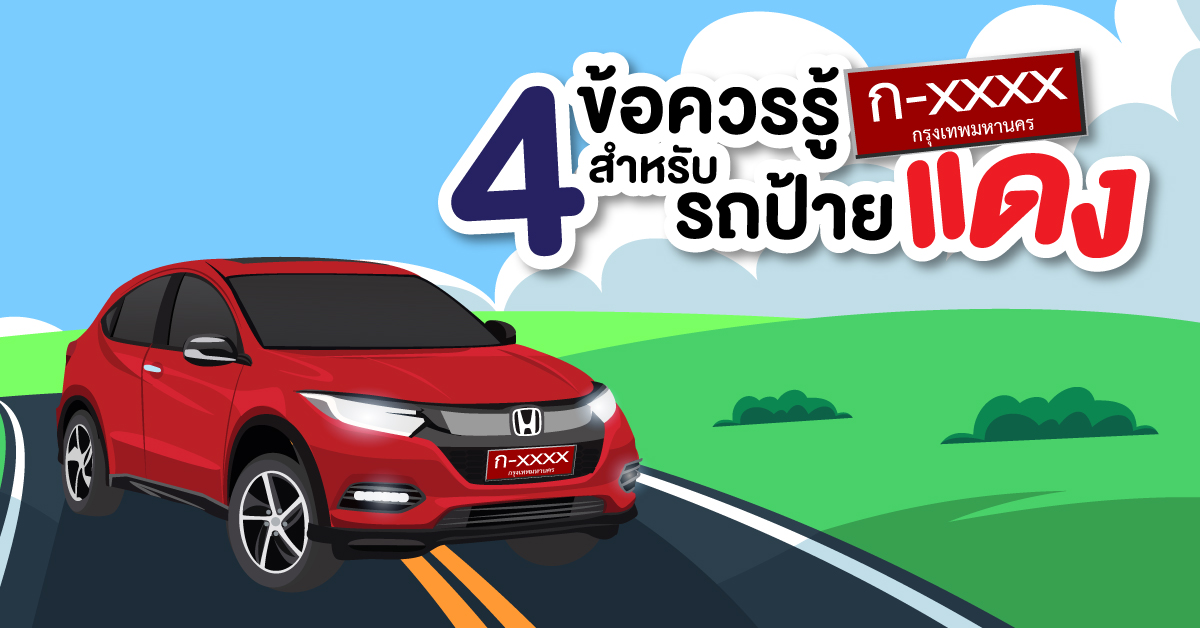 4 ข้อควรรู้ สำหรับรถป้ายแดง