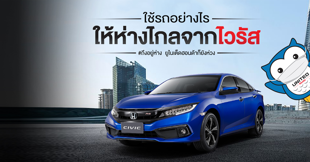 ใช้รถอย่างไร ให้ห่างไกลจากเชื้อไวรัสเมื่อกลับมาระบาดอีกครั้ง