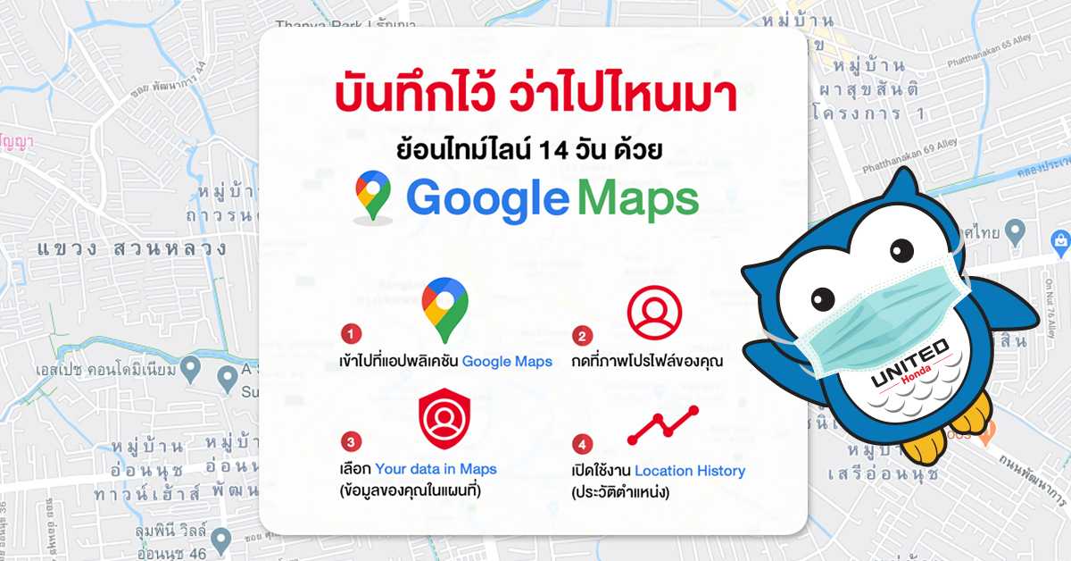 ย้อนไทม์ไลน์ 14 วัน ด้วย Google Maps