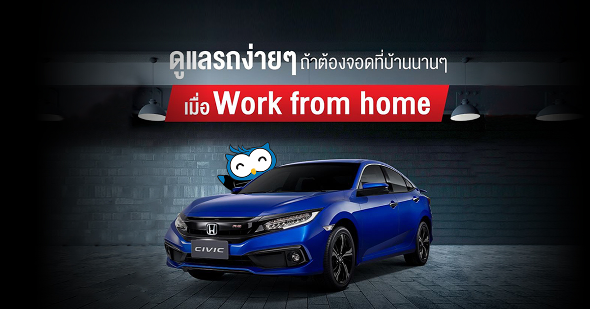 ดูแลรถง่ายๆ เมื่อต้อง Work Form Home เป็นระยะเวลานานจึงทำให้อุปกรณ์บางส่วนเสื่อมได้
