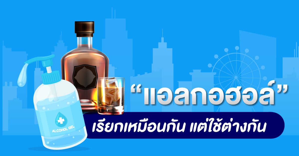 ต้องระวัง! แอลกอฮอล์ เรียกเหมือนกันแต่ใช้ต่างกัน