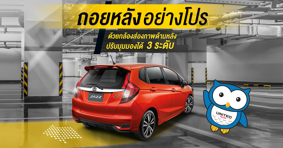 ถอยหลังด้วยกล้องมองหลัง Multi-angle Rearview Camera ที่สามารถปรับมุมมองได้ 3 ระดับ Honda JAZZ