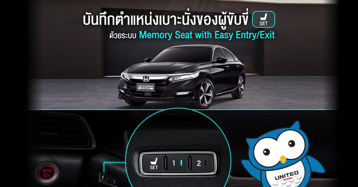 ระบบบันทึกตำแหน่งเบาะที่นั่งของผู้ขับขี่ Memory Seat with Easy Entry/Exit ใน Honda ACCORD
