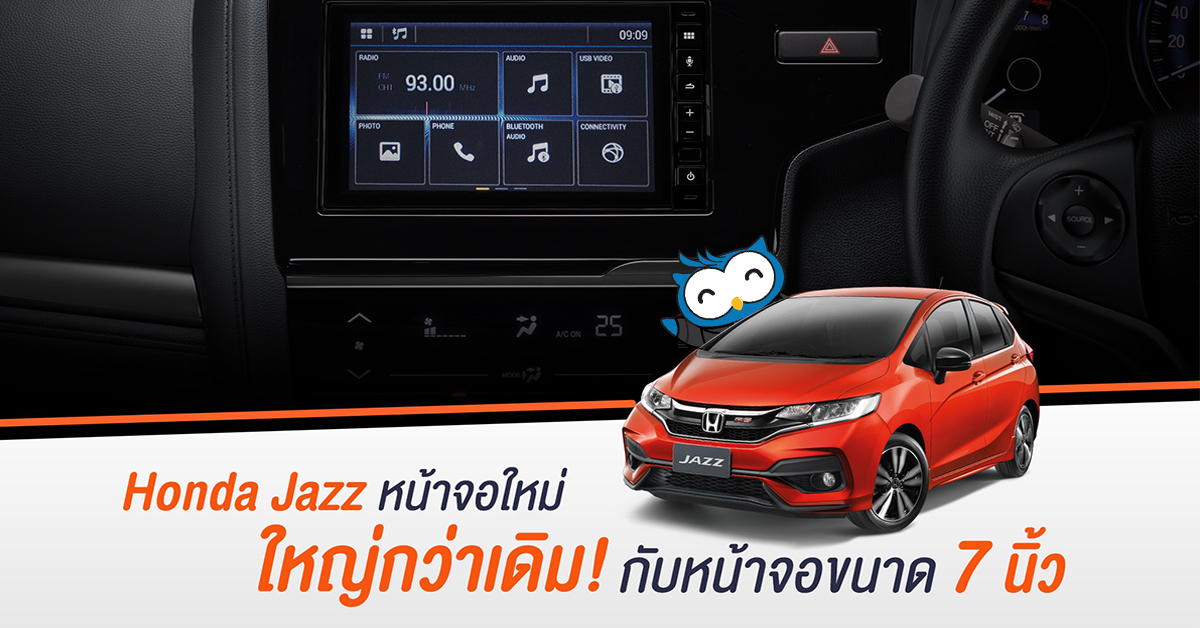 อัพขนาดหน้าจอสัมผัสใหม่ พร้อมฟีเจอร์สนุกๆ ในราคาเท่าเดิมของรถยนต์ Honda Jazz