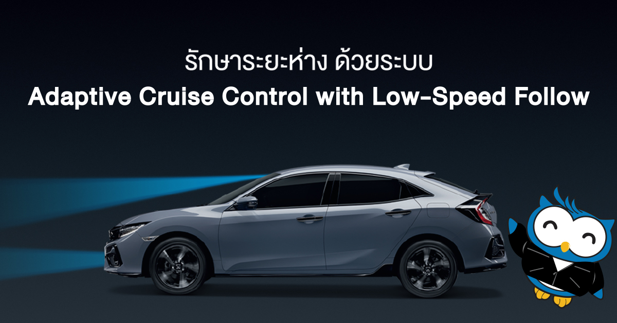 ระบบปรับความเร็วตามรถยนต์คันหน้าที่ความเร็วต่ำ (ACC with LSF) ใน Honda Civic Hatchback