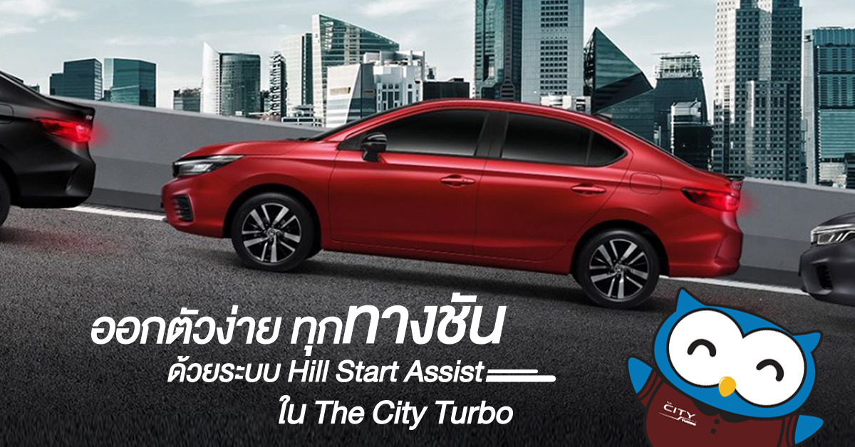 ช่วยออกตัวบนทางลาดชันด้วยระบบ Hill Start Assist ในรถยนต์ The City Turbo