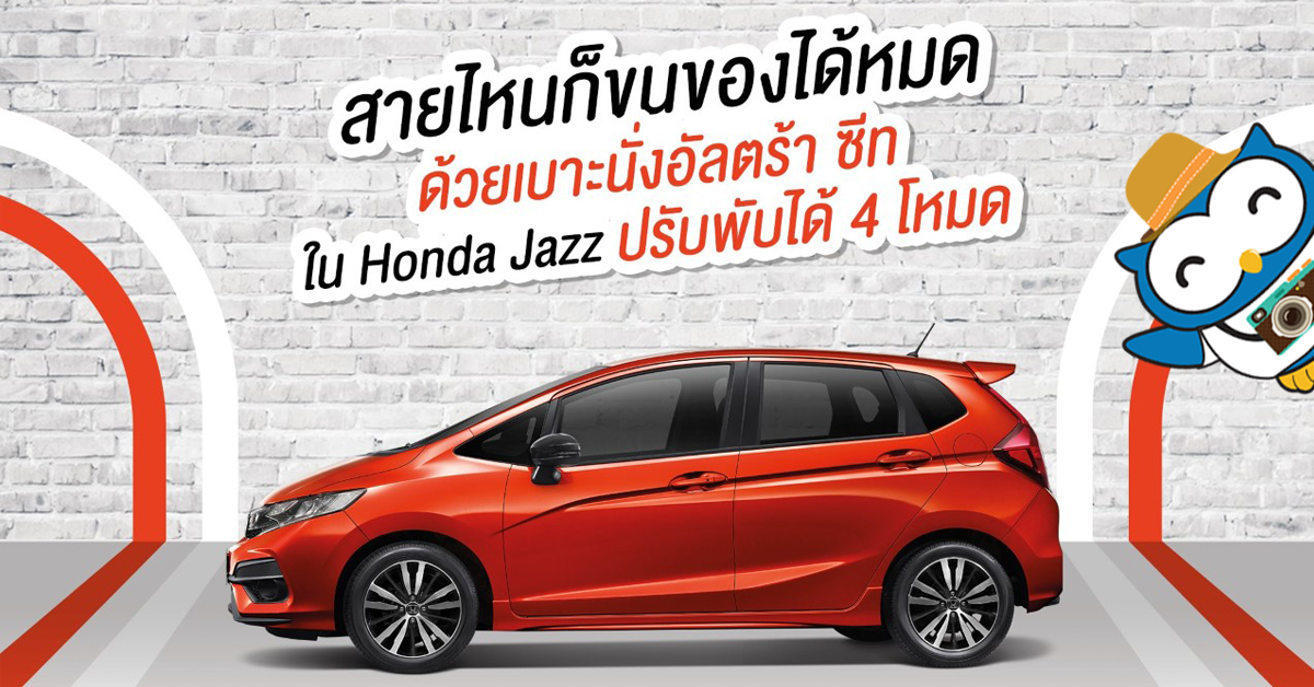 Honda JAZZ ขนของได้สบายๆ ด้วยเบาะนั่งแบบอัลตร้า ซีท 