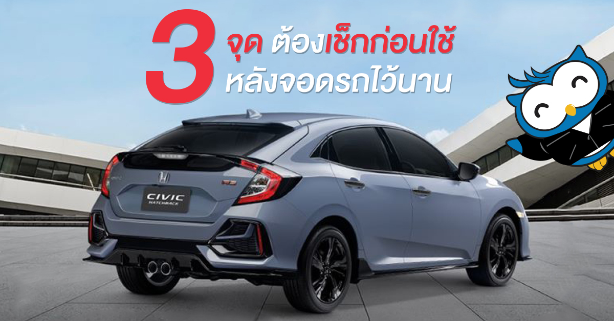 เมื่อไมได้ใช้รถยนต์เป็นเวลานานๆ ต้องเช็กก่อนใช้กับ 3 จุดที่ต้องเช็ก