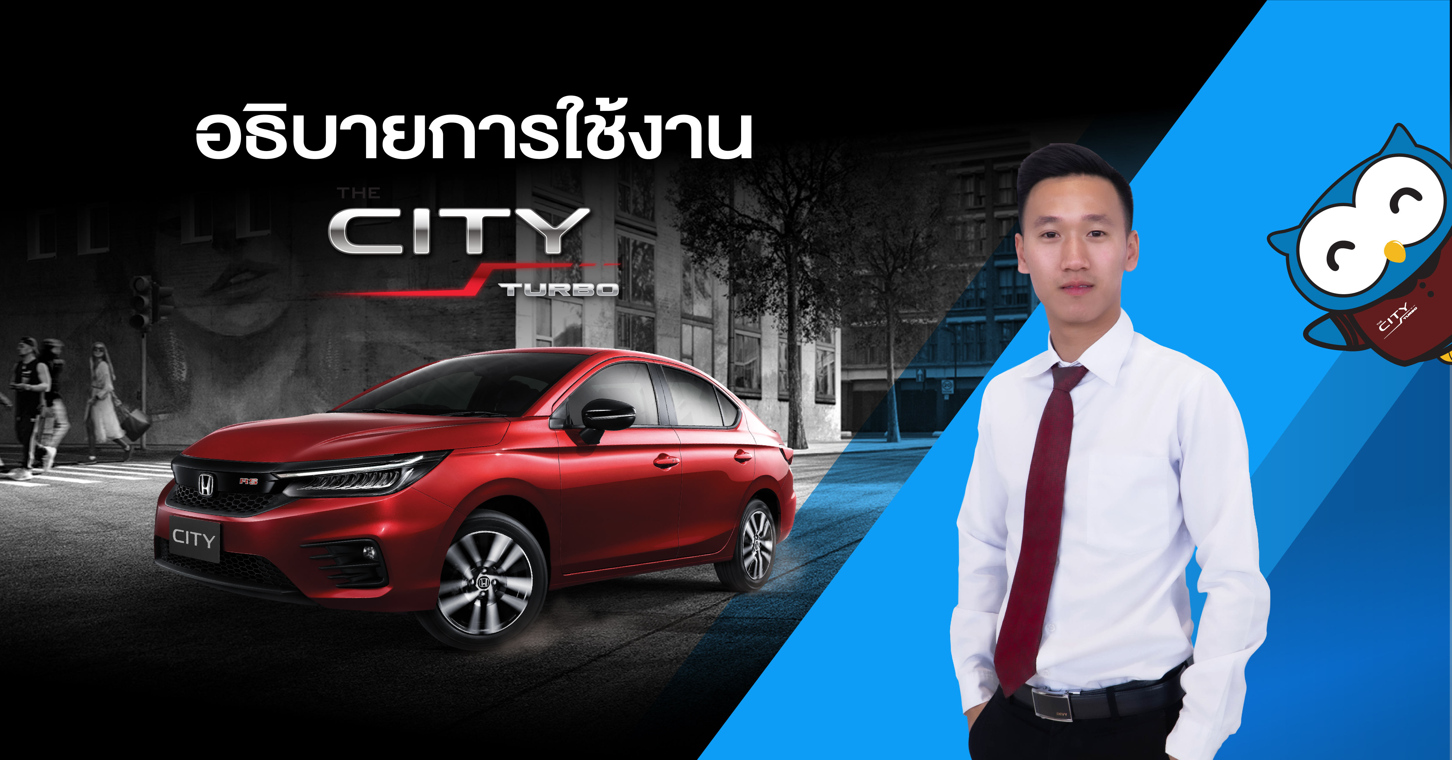การใช้งานทุกจุด​ THE CITY 2020 พร้อมทดลองระบบ Adaptive Cruise Control​