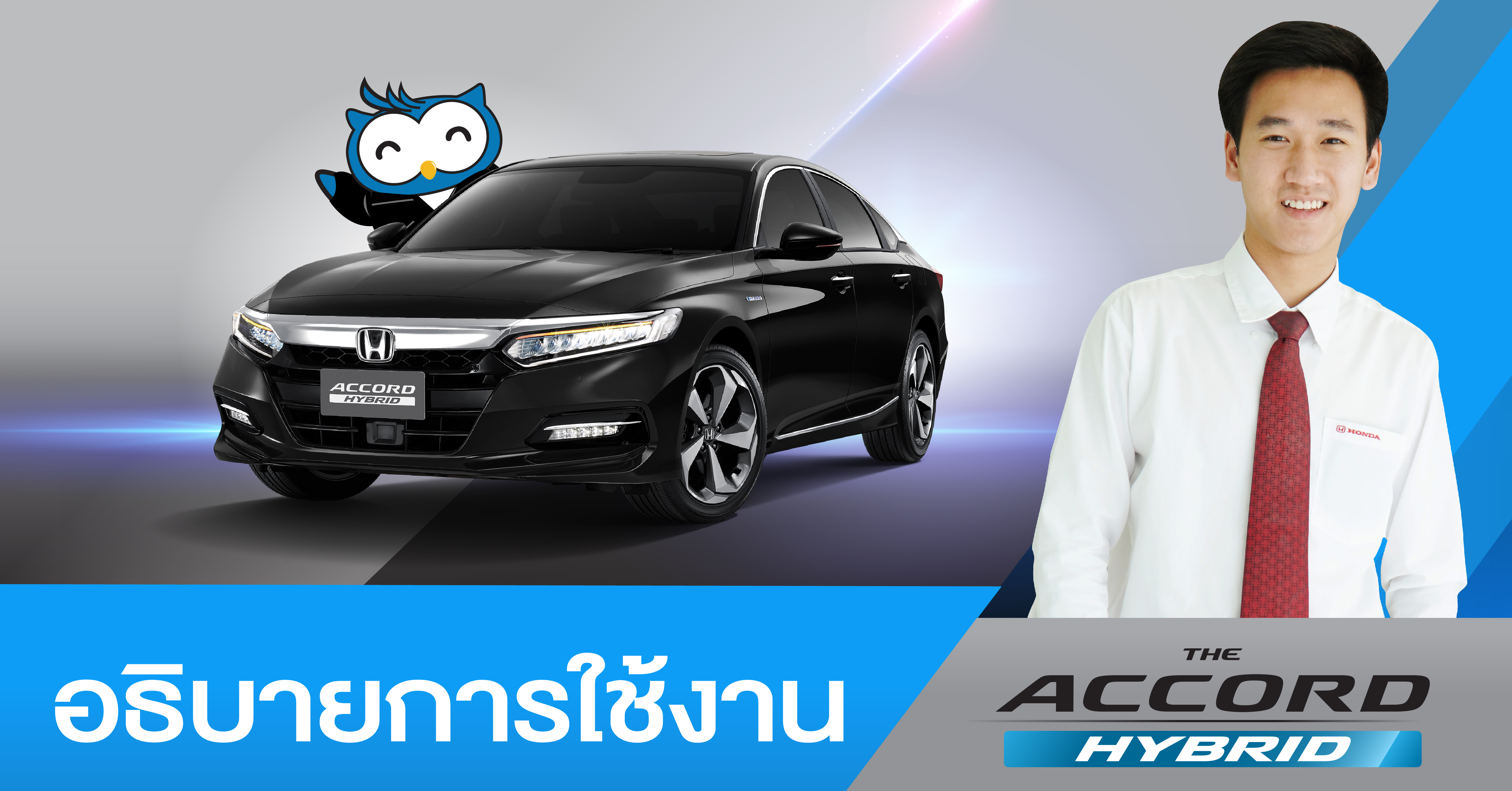 การใช้งาน Honda ACCORD เจเนอเรชันที่ 10 พร้อมทดลองระบบ Honda SENSING