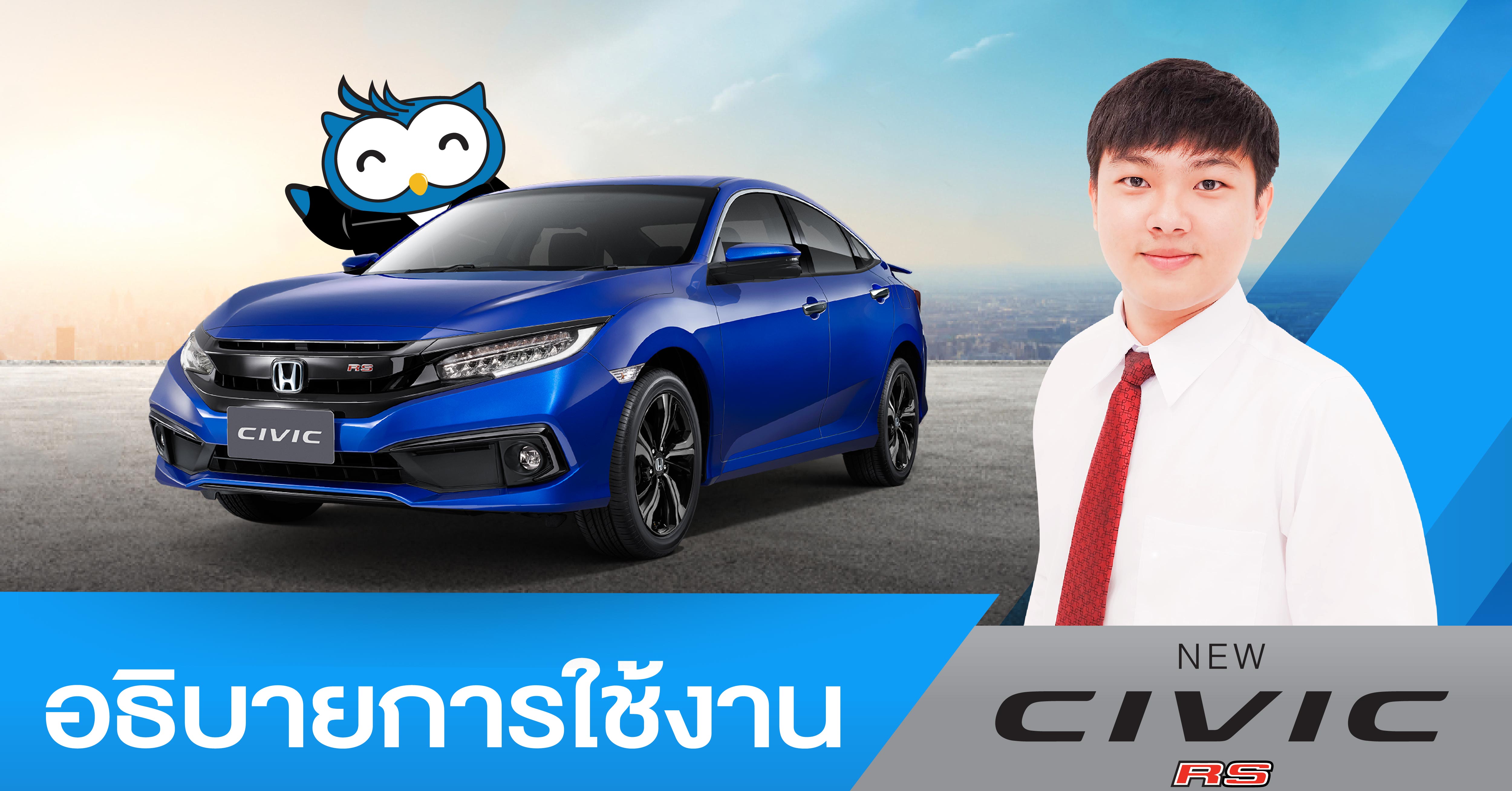 การใช้งานรถยนต์​ Honda CIVIC พร้อมทดลองระบบ Adaptive Cruise Control​ 