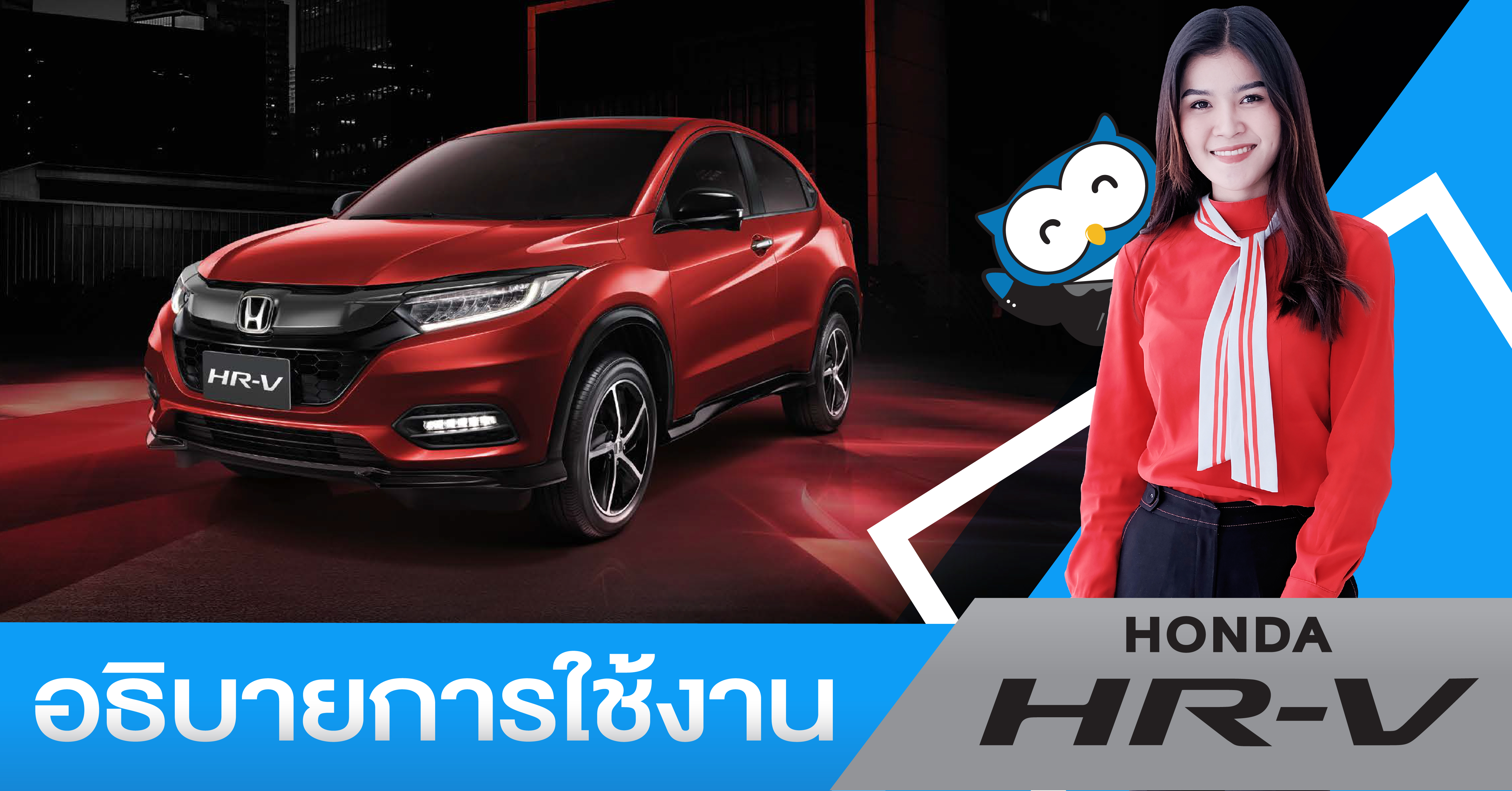 การใช้งานอย่างระเอียดของรถยนต์ Honda HR-V และการปรับพับเบาะนั่งด้านหลังอเนกประสงค์