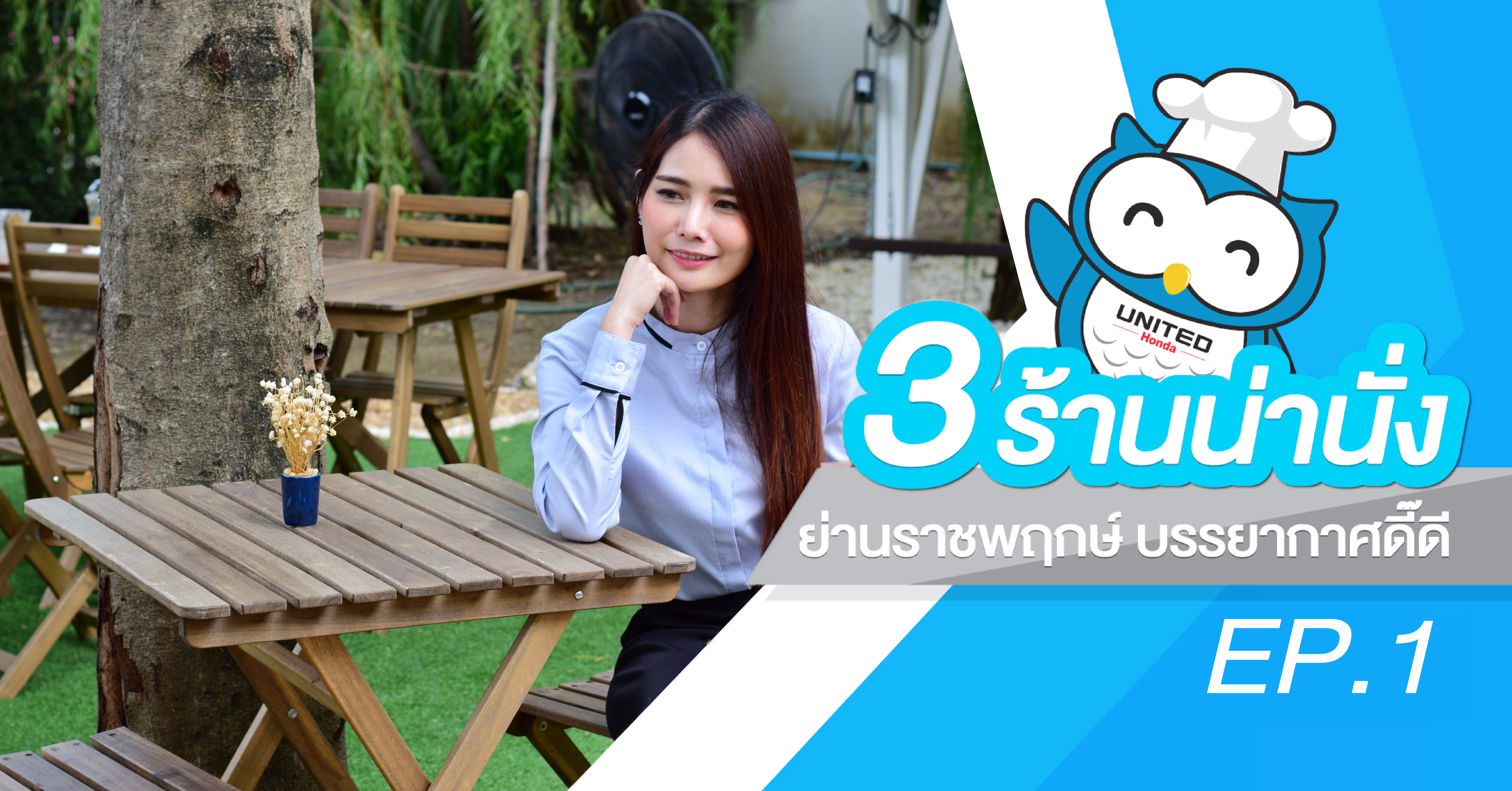 3 คาเฟ่ ย่านราชพฤกษ์ บรรยากาศดี