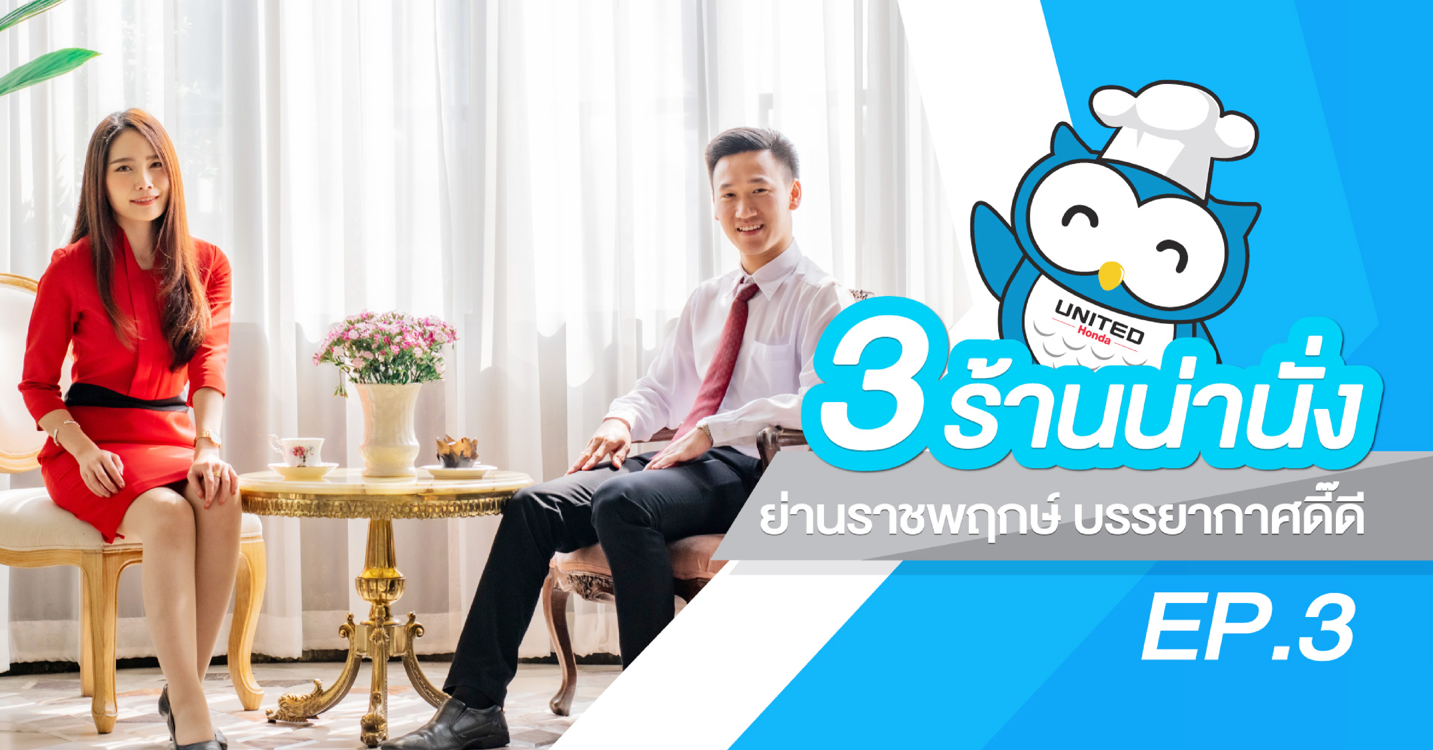 3 ร้านน่านั่ง ย่านราชพฤกษ์ ที่บรรยากาศดี๊ดี  United Honda ยูไนเต็ด ฮอนด้า ถนนราชพฤกษ์